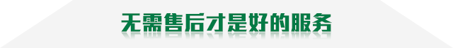 无需售后就是最好的服务