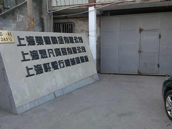 布里斯托案例：上海喷涂荣观公司